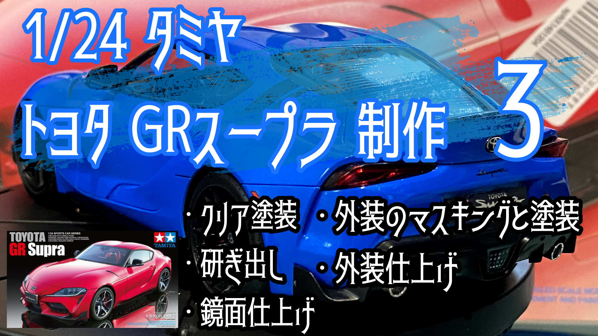 制作 Tamiya Toyota Gr Supra Part3 プラモの時間