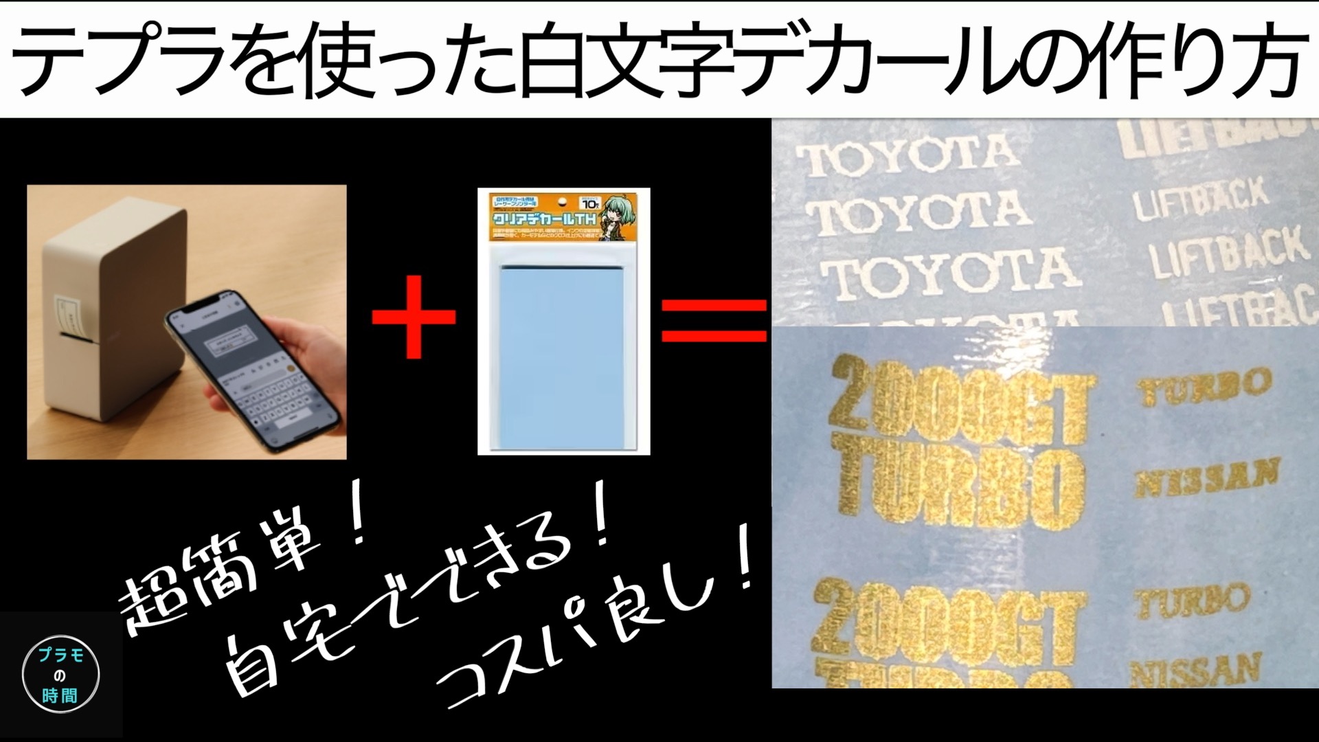 テプラとクリアデカールを使った白文字デカールの作り方。 | プラモの時間