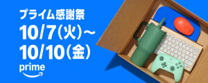 “プライム感謝祭”